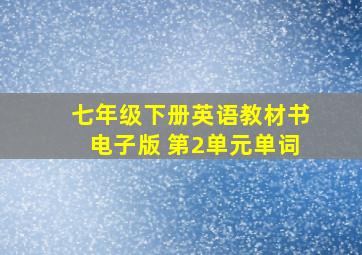 七年级下册英语教材书电子版 第2单元单词